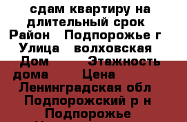 сдам квартиру на длительный срок › Район ­ Подпорожье г › Улица ­ волховская › Дом ­ 20 › Этажность дома ­ 5 › Цена ­ 12 000 - Ленинградская обл., Подпорожский р-н, Подпорожье  Недвижимость » Квартиры аренда   